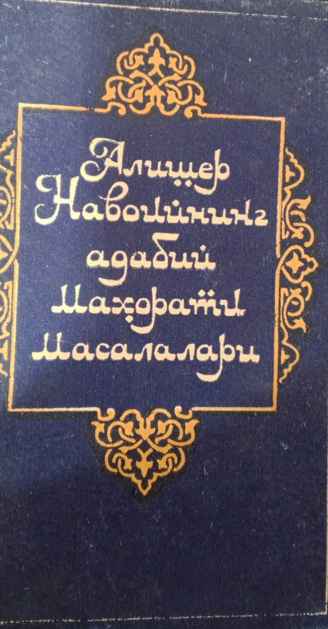 Алишур Навоийнинг адабий маҳорати масалалари (Мақолалар тўплами)
