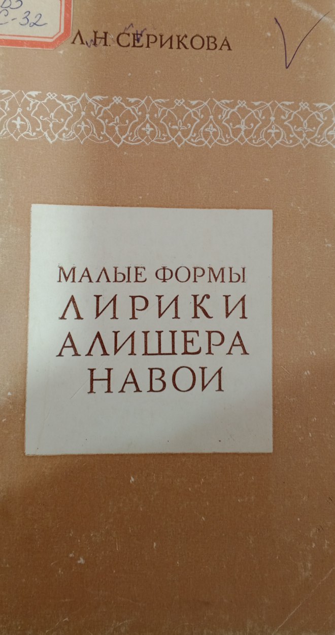 Малые формы лирики Алишера Навои