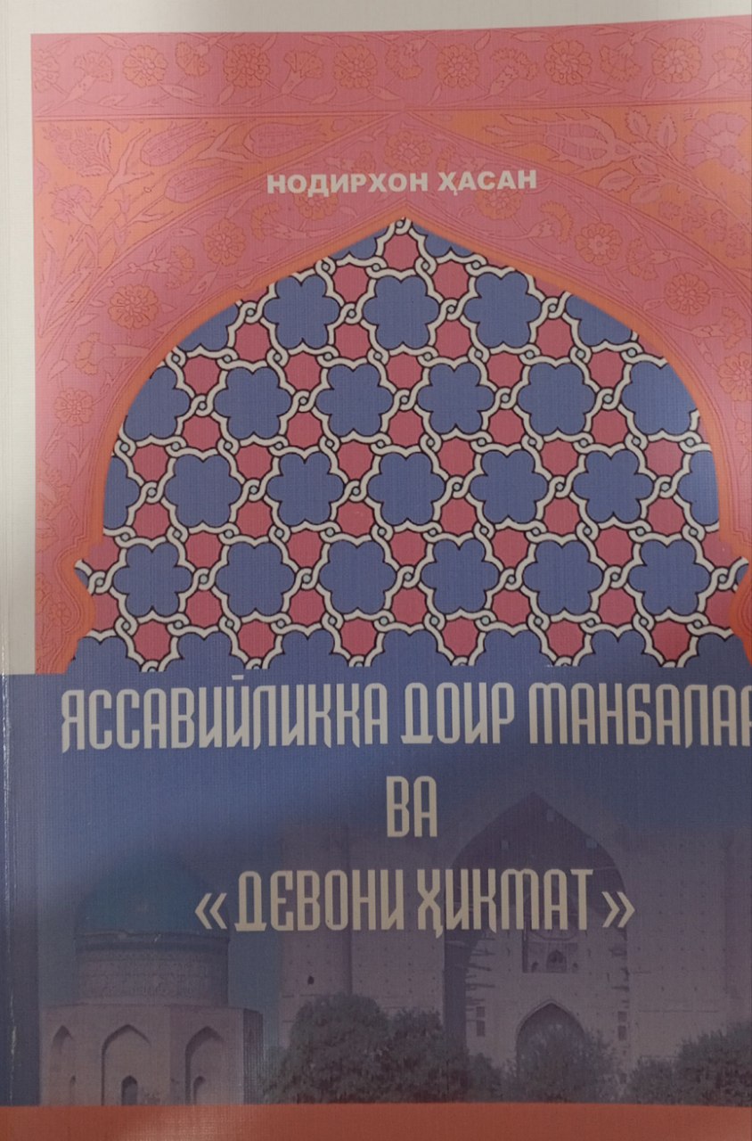 Яссавийликка доир манбалар ва "Девони ҳикмат"