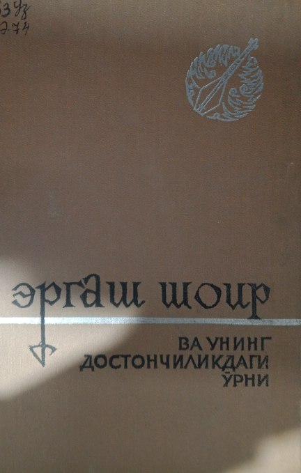 Эргаш шоир ва унинг достончиликдаги ўрни. Тадқиқотлар
