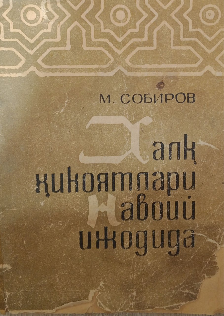 Халқ ҳикоятлари Навоий ижодида.