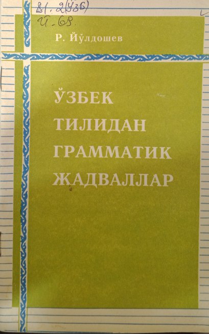 Ўзбек тилиданграмматик жадваллар ва уларга оид методик тавсиялар
