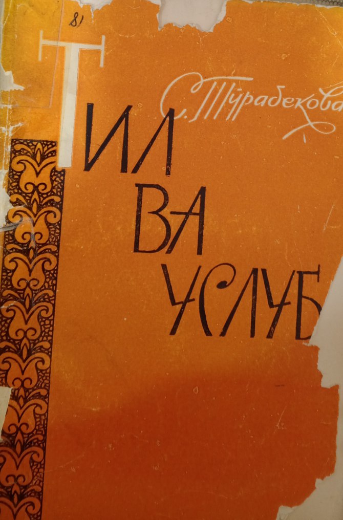 Тил ва услуб