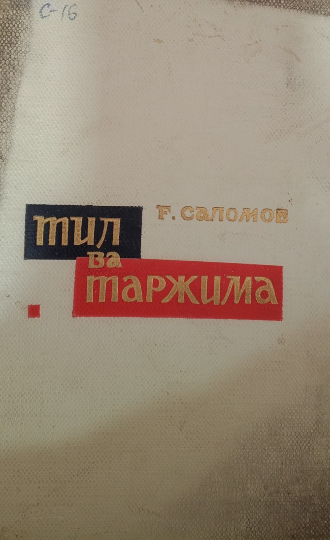 Тил ва таржима