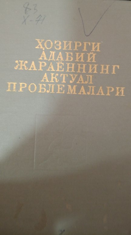 Ҳозирги адабий жараённинг актуал проблемалари
