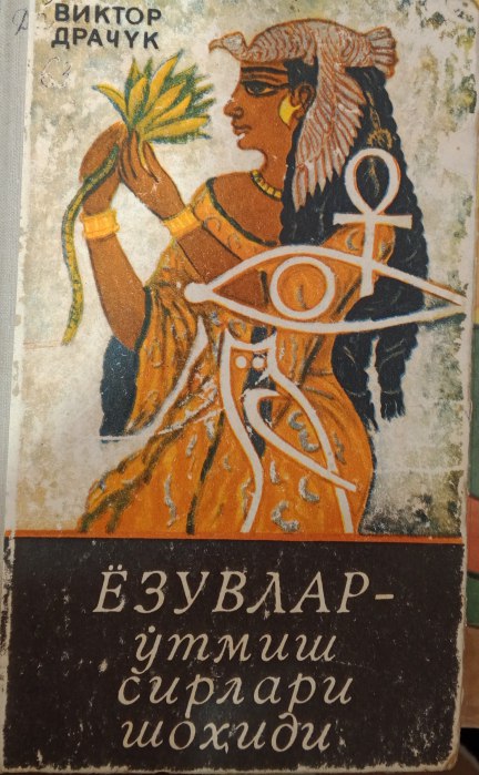 Ёзувлар ўтмиш сирлари шоҳиди