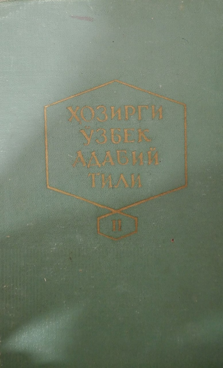 Ҳозирги ўзбек адабий тили II том