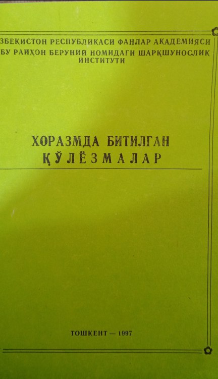 Хоразмда битилган қўлёзмалар