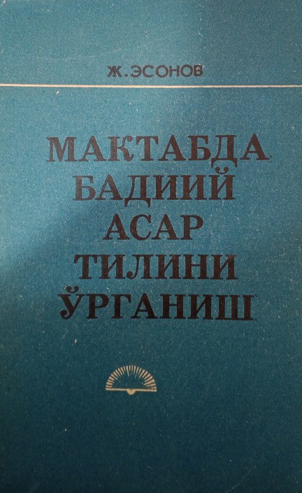 Мактабда бадиий асар тилини ўрганиш