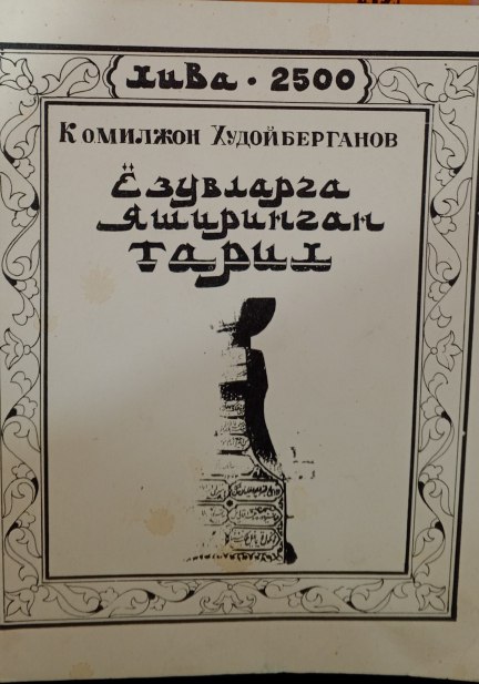 Ёзувларга яширинган тарих