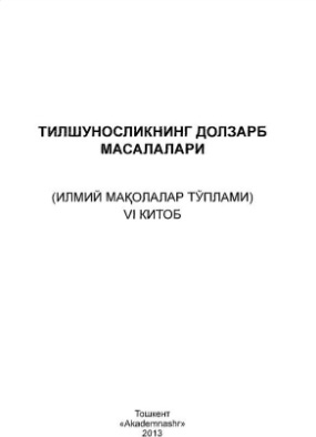 Тилшуносликнинг долзарб масалалари.(ИЛМИЙ МАҚОЛАЛАР ТЎПЛАМИ) VI КИТОБ