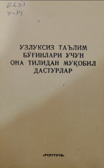 Узлуксиз таълим бўғинлари учун она тилидан муқобил дастурлар