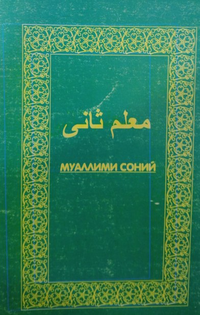 Муаллими соний