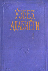 Ўзбек адабиёти. Тўрт томлик. Тўртинчи том. Биринчи китоб