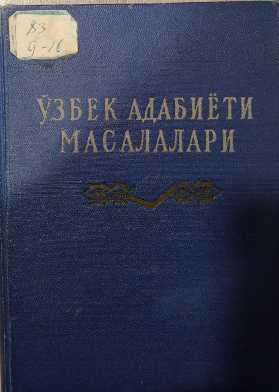 Ўзбек адабиёти масалари. Адабийтанқидий мақолалар