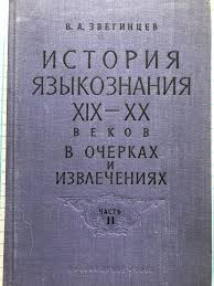 История языкознания ХIХ и ХХ веков в очерках и извлечениях.часть 2.