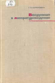 Введение в литературоведени