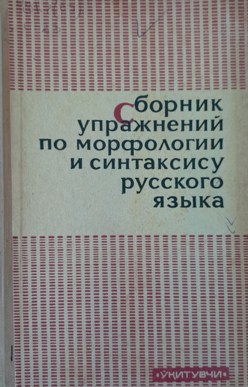 Сборник упражнений по морфологии и синтаксису русского языка