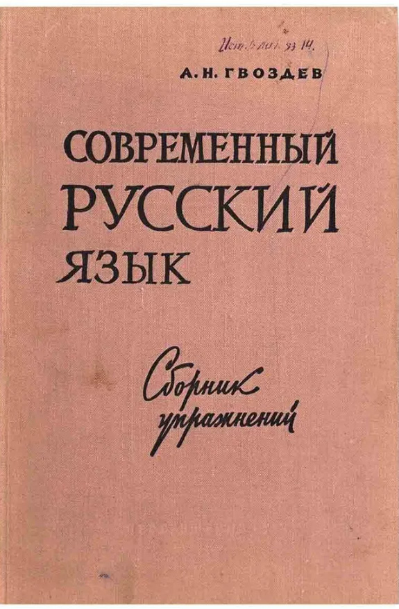 Современный русский язык. Сборник упражнений