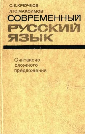 Современный русский язык. Синтаксис сложного предложения