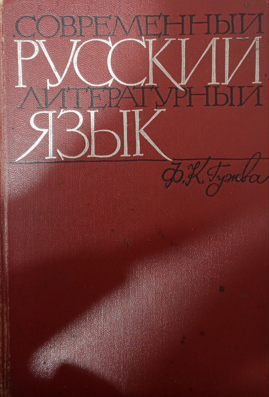 Современный русский литературный язык