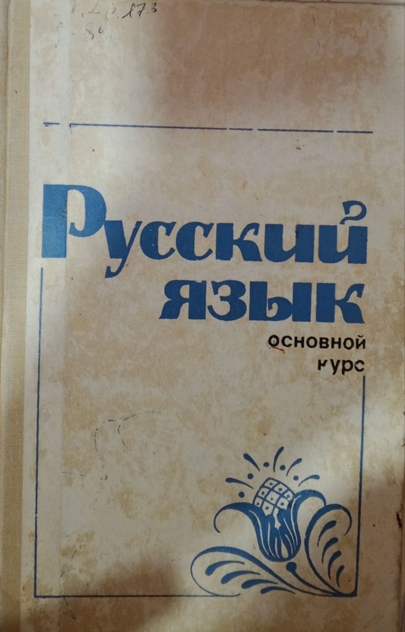 Русский язык. Основной курс