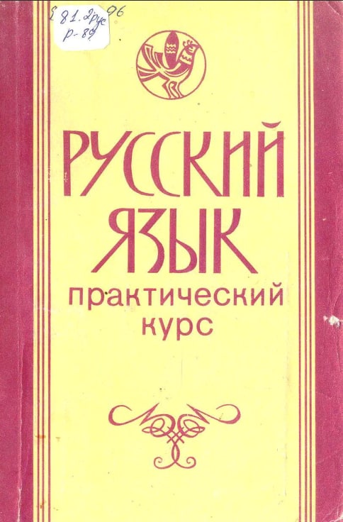 Русский язык практический курс