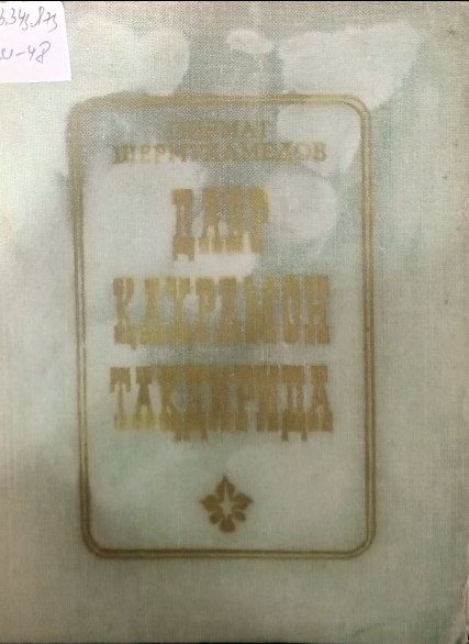 Давр қаҳрамон тақдирида