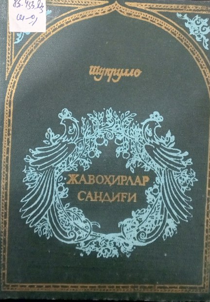 Жавоҳирлар сандиғи