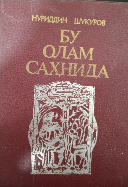 Бу олам саҳнида