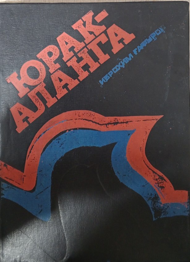 Юрак-аланга