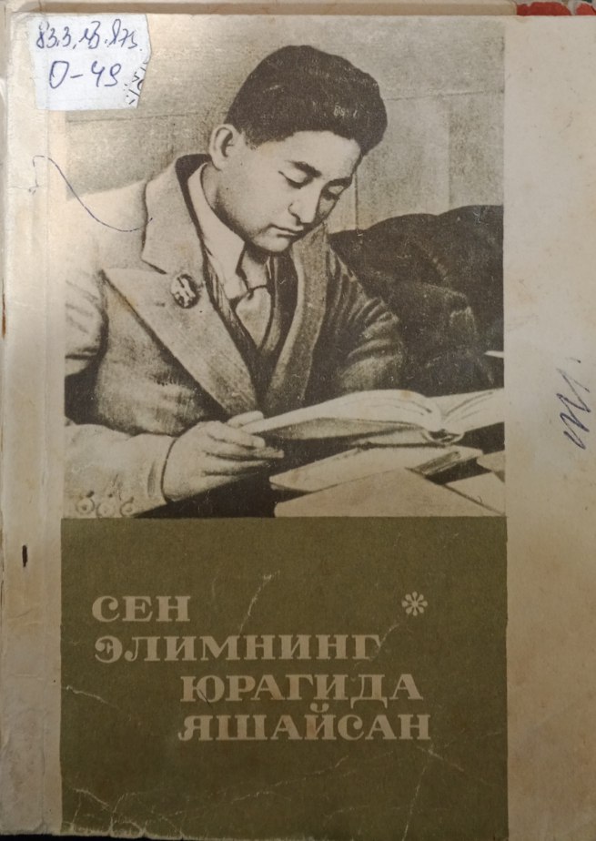 Сен элимнинг юрагида яшайсан. (Ҳамид Олимжон ҳақида эсталиклар)