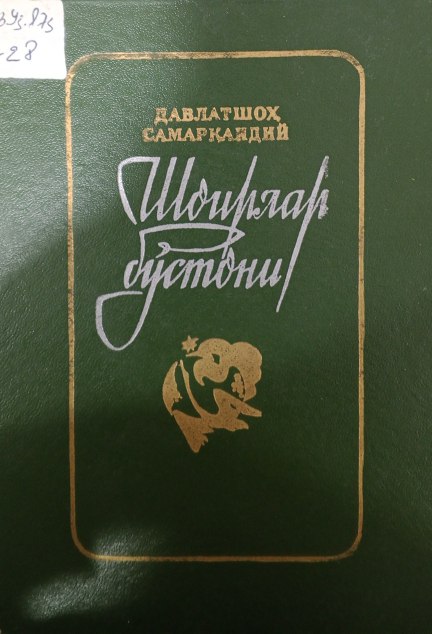 Шоирлар бўстони