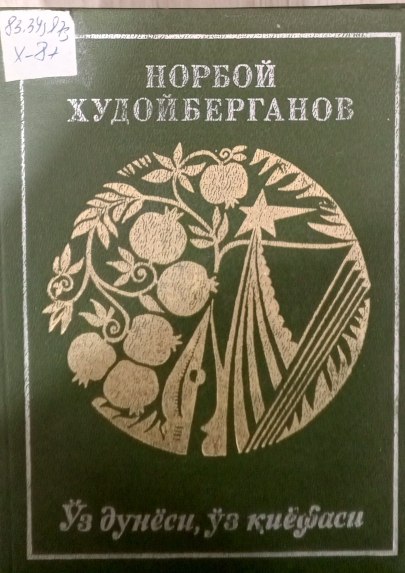 Ўз дунёси, ўз қиёфаси