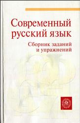 Современный русский язык. Сборник заданий и упражнений