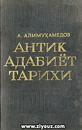 Антик адабиёт тарихи