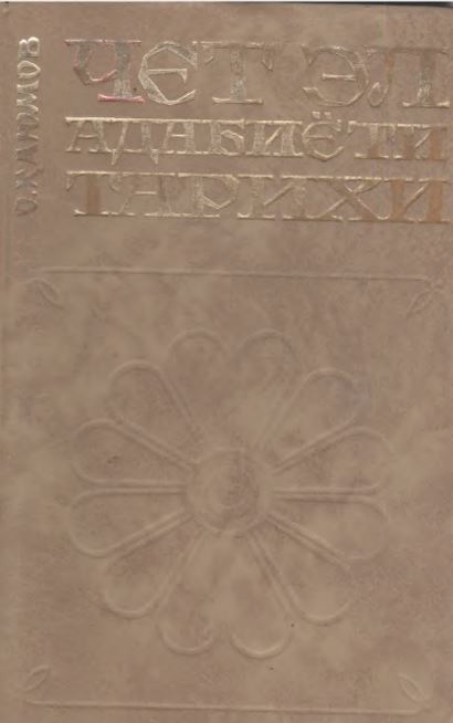 Чет эл адабиёти тарихи