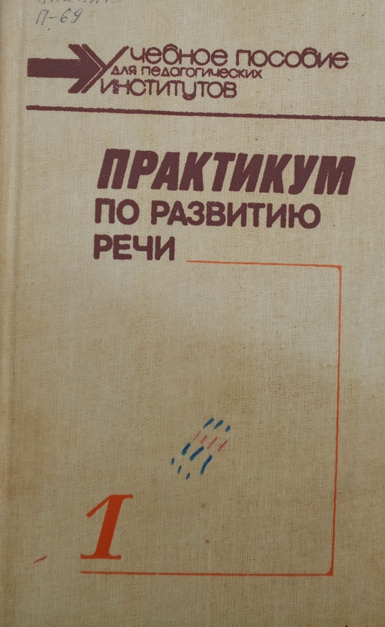 Практикум по развитию речи 1