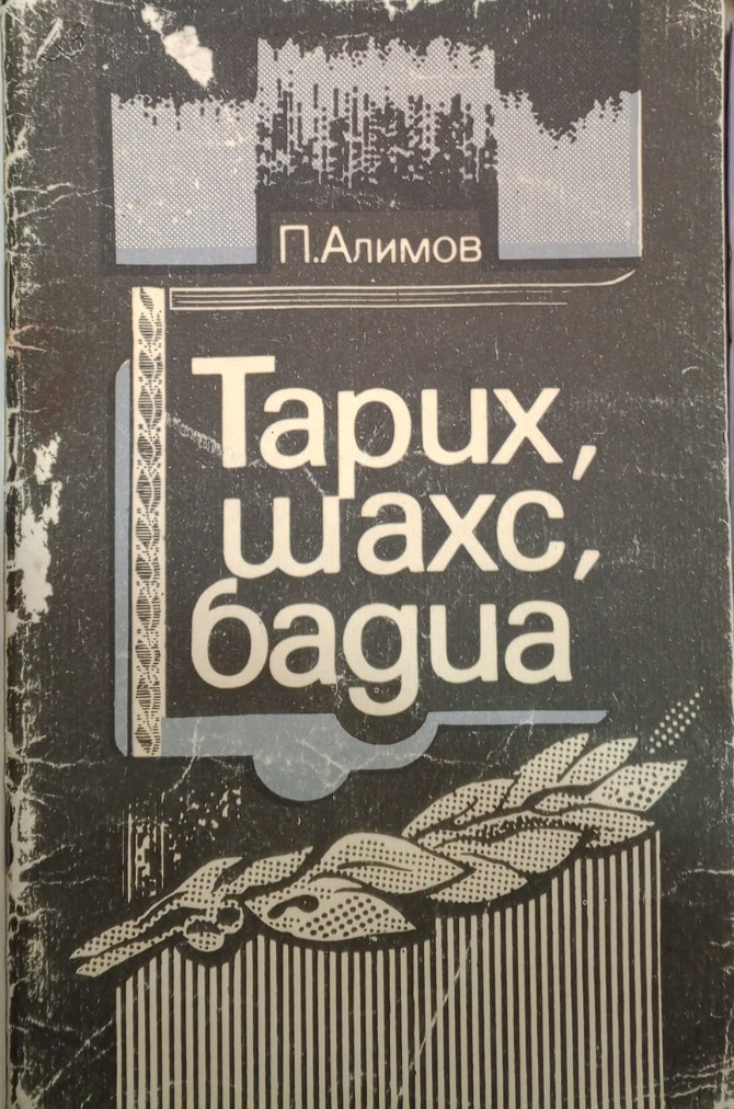 Тарих, шахс, бадиа