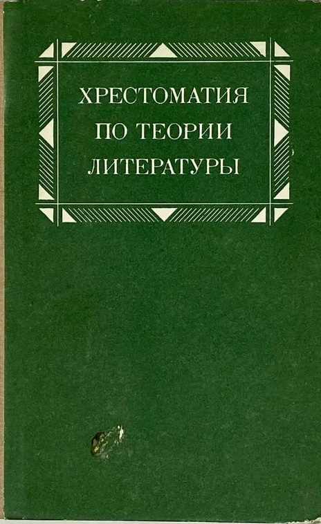 Хрестоматия по теории литературы