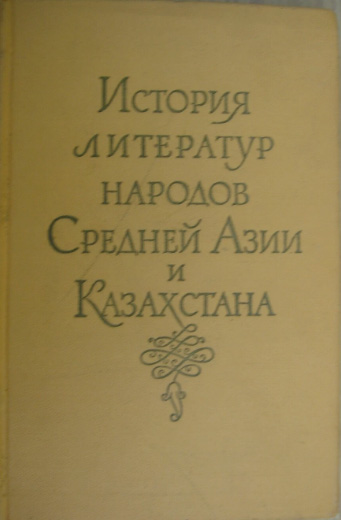 История литератур народов средней Азии и Казахстана