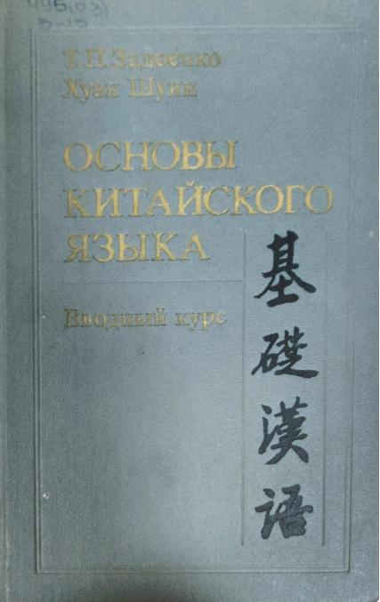 Основы китайского языка