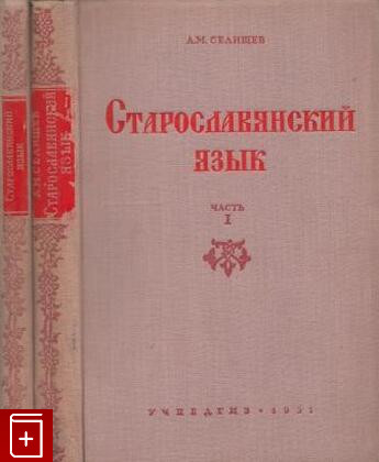 Старославянский язык. В 2-х частях
