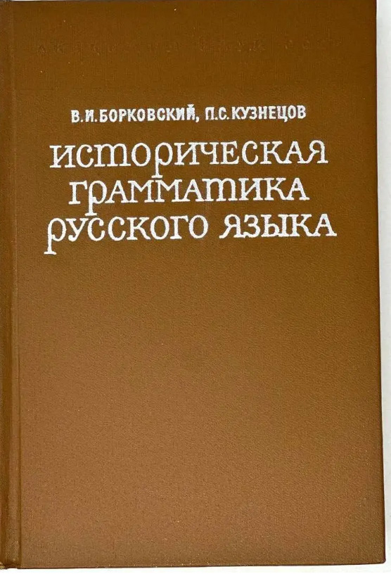 Историческая грамматика русского языка