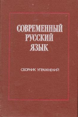 Современный русский  язык. Сборник упражнение