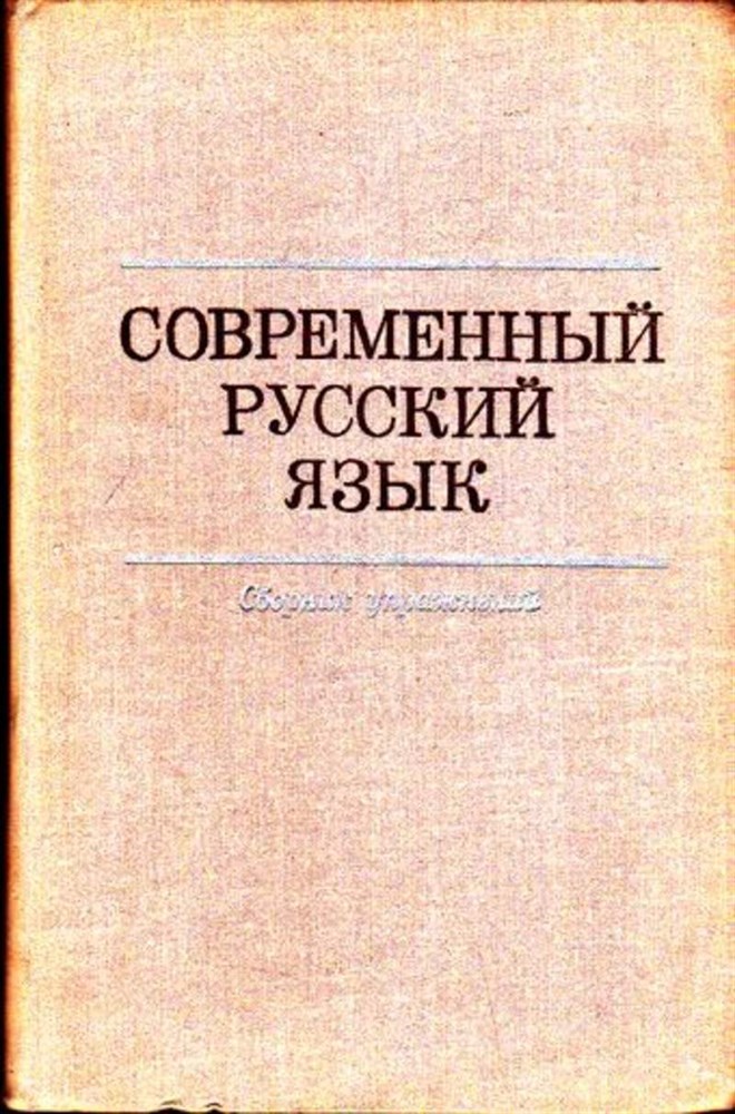 Современный русский язык. Сборник упражнение