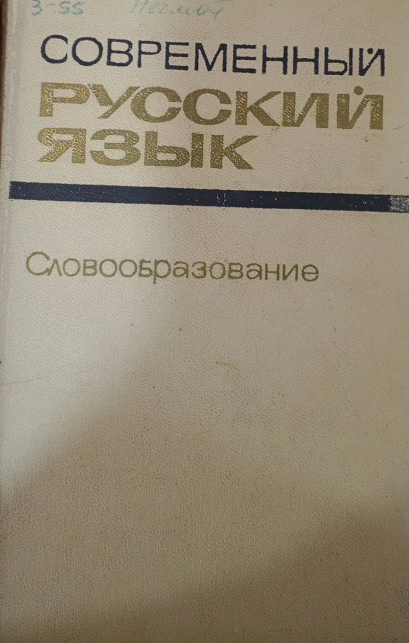 Современный русский  язык. Словообразование