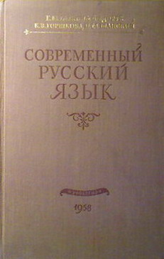 Современный русский  язык. Лексикология. Фонетика. Морфология