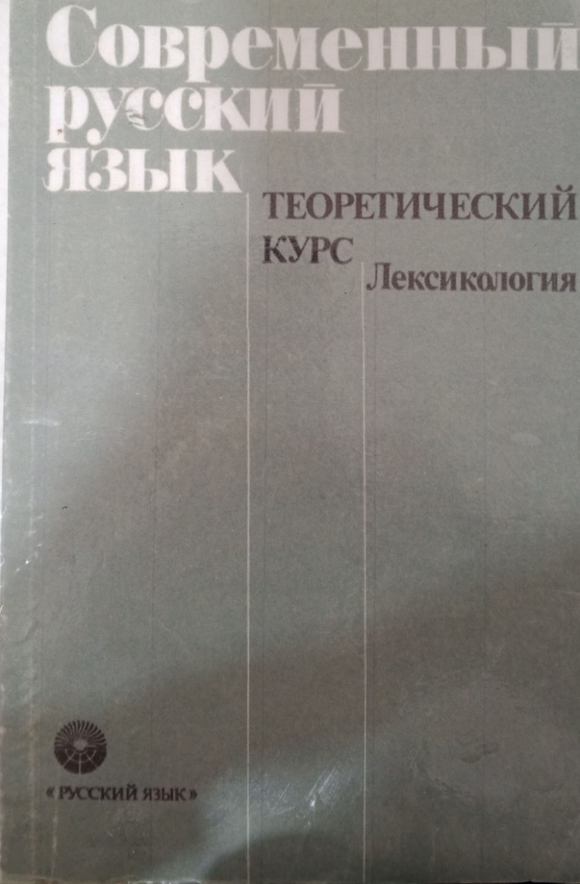 Современный русский  язык. Теоретический курс. Лексикология