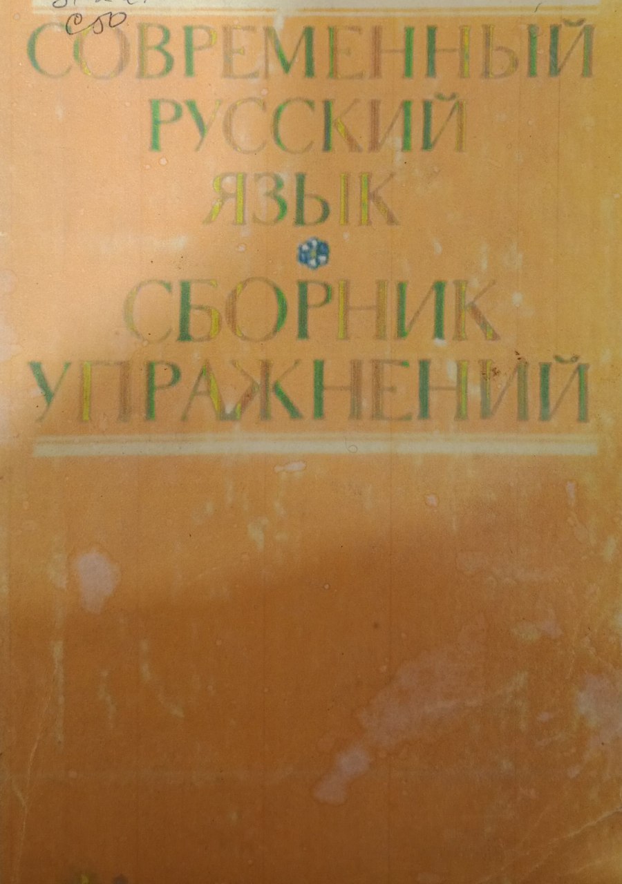 Современный русский  язык. Сборник упражнений